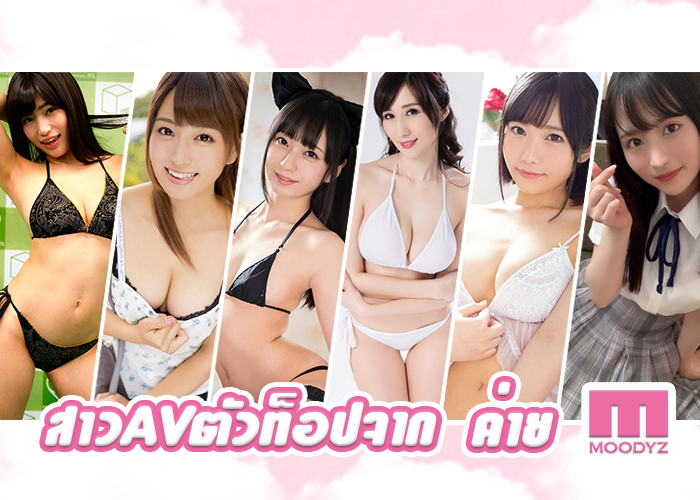 AV_girls_700x500 แนะนำ ดาราAVตัวท็อปค่ายMoodyz