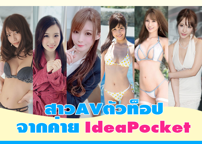 IP_cover_700x500 ดาราAVตัวท็อป ค่าย Idea Pocket
