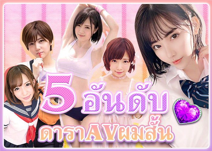 700×500 5 อันดับ ดาราAV ผมสั้นน่ารัก เซ็กซี่เร่าร้อนไม่แพ้สาวผมยาว