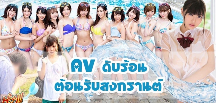 สงกรานต์ สาดน้ำรัก สงกรานต์
