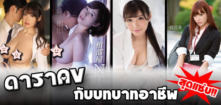 อาชีพดาราAV อาชีพดาราAV
