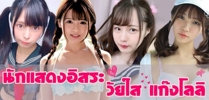 ดาราAV วัยใส ดาราAV วัยใส