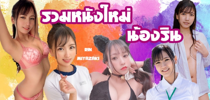 น้องริน Rin Miyazaki น้องริน Rin Miyazaki