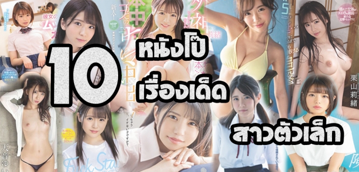 หนังโป๊2021 10 เรื่องเด็ดสาวตัวเล็ก หนังโป๊2021 10 เรื่องเด็ดสาวตัวเล็ก