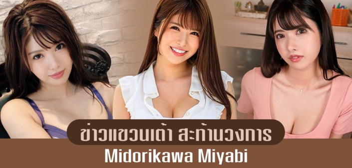 MIYABI MIDORIKAWA สาวเนื้อ นม ข่าวแขวนเต้า เป็นเรื่องจริงหรอ? MIYABI MIDORIKAWA สาวเนื้อ นม ข่าวแขวนเต้า เป็นเรื่องจริงหรอ?