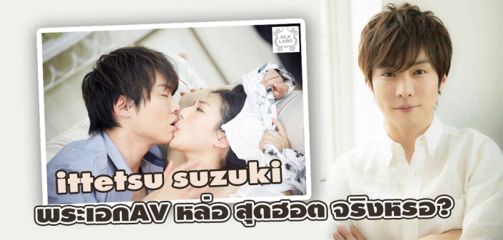Ittetsu Suzuki พระเอกAV หล่อชวนฟิน ขวัญใจสาวๆ Ittetsu Suzuki พระเอกAV หล่อชวนฟิน ขวัญใจสาวๆ