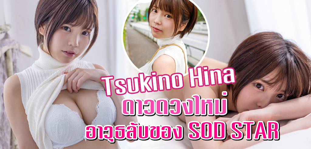 Tsukino Hina ดาราAV หน้าใหม่ H cup ค่าย SOD STAR 2021