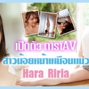 Hara Riria เปิดตัว ดาราAV สาวหน้าแมวมือใหม่