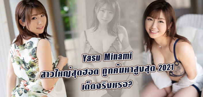 Yasu Minami ดาราAV หน้าใหม่ ผู้มียอดค้นหาก่อนเปิดตัวเยอะที่สุด 2021 Yasu Minami ดาราAV หน้าใหม่ ผู้มียอดค้นหาก่อนเปิดตัวเยอะที่สุด 2021