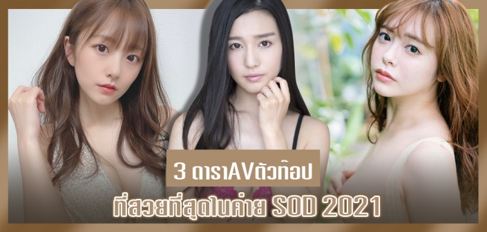 ดาราAV ตัวท๊อป ค่ายที่มีความ XXX สุดล้ำที่สุด ค่าย SOD ปี 2021 ดาราAV ตัวท๊อป ค่ายที่มีความ XXX สุดล้ำที่สุด ค่าย SOD ปี 2021