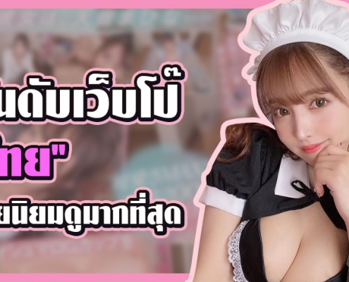 10 อันดับเว็บโป๊ ซับไทย ที่คนไทยนิยมดูมากที่สุด