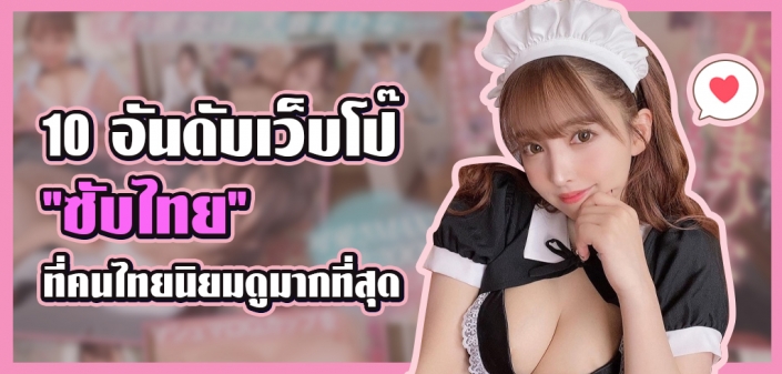 10 อันดับเว็บโป๊ ซับไทย ที่คนไทยนิยมดูมากที่สุด 10 อันดับเว็บโป๊ ซับไทย ที่คนไทยนิยมดูมากที่สุด