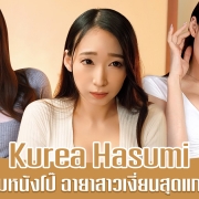 Kurea Hasumi รวมหนังโป๊ สาวเงี่ยนสุดแกร่งแห่งปี 2021