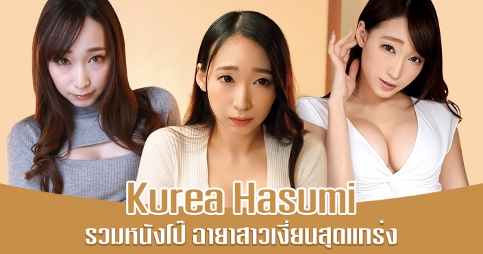 Kurea Hasumi รวมหนังโป๊ สาวเงี่ยนสุดแกร่งแห่งปี 2021 Kurea Hasumi รวมหนังโป๊ สาวเงี่ยนสุดแกร่งแห่งปี 2021