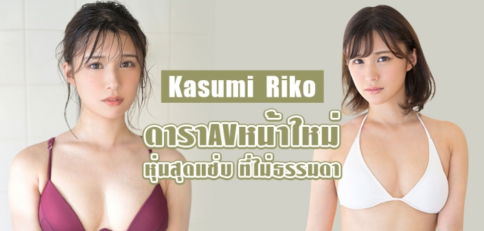 Kasumi Riko ดาราAV หน้าใหม่ หุ่นแซ่บ ไม่ธรรมดา 2021 Kasumi Riko ดาราAV หน้าใหม่ หุ่นแซ่บ ไม่ธรรมดา 2021