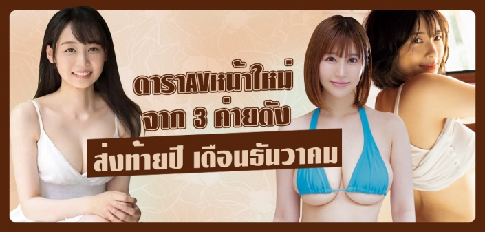 ดาราAVหน้าใหม่ สุดฮอต ประจำเดือนธันวาคม ดาราAVหน้าใหม่ สุดฮอต ประจำเดือนธันวาคม