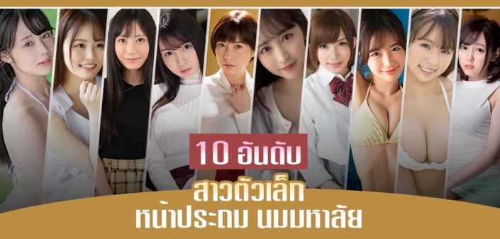 10 ดาราAV สาวตัวเล็ก หน้าประถม นมมหาลัย 10 ดาราAV สาวตัวเล็ก หน้าประถม นมมหาลัย