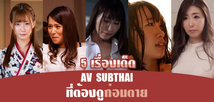 หนังโป๊ซับไทย 5 เรื่องเด็ด ที่ต้องดูก่อนตาย หนังโป๊ซับไทย 5 เรื่องเด็ด ที่ต้องดูก่อนตาย