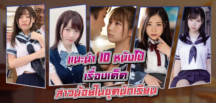 หนังโป๊ 10 เรื่องเด็ด สาวน้อยในชุดนักเรียน หนังโป๊ 10 เรื่องเด็ด สาวน้อยในชุดนักเรียน