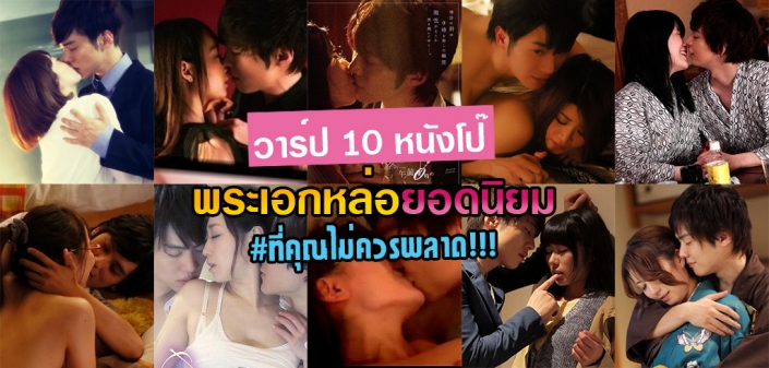 วาร์ปหนังโป๊ 10 เรื่องพระเอกหล่อ ยอดนิยมที่คุณห้ามพลาด วาร์ปหนังโป๊ 10 เรื่องพระเอกหล่อ ยอดนิยมที่คุณห้ามพลาด