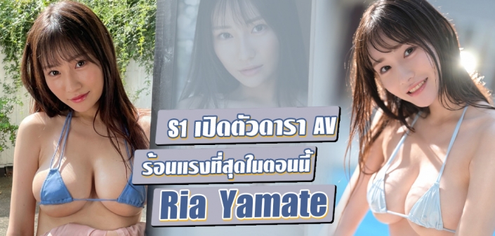 Yamate Ria ดารา AV หน้าใหม่ ร้อนแรงที่สุดในตอนนี้ Yamate Ria ดารา AV หน้าใหม่ ร้อนแรงที่สุดในตอนนี้