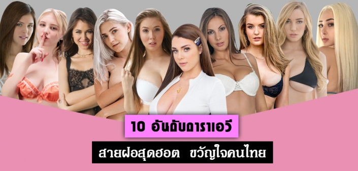 10 ดาราAV ฝรั่ง ชื่อดัง สุดเซ็กซี่ แห่งวงการAV 10 ดาราAV ฝรั่ง ชื่อดัง สุดเซ็กซี่ แห่งวงการAV