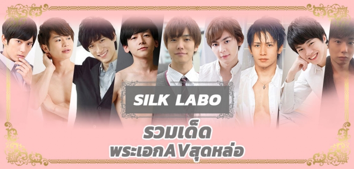 Silk Labo รวม Av พระเอกหล่อ ลีลานุ่มละมุน ขวัญใจสาวๆ Silk Labo รวม Av พระเอกหล่อ ลีลานุ่มละมุน ขวัญใจสาวๆ