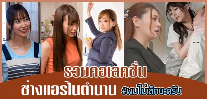 หนังโป๊ช่างแอร์ในตำนาน รวมคอเลคชั่นของนิยาม ผมไม่เล็กนะครับ หนังโป๊ช่างแอร์ในตำนาน รวมคอเลคชั่นของนิยาม ผมไม่เล็กนะครับ