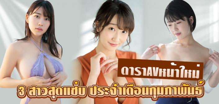 ดาราAVหน้าใหม่ ประจำเดือนกุมภาพันธ์ 2022 ดาราAVหน้าใหม่ ประจำเดือนกุมภาพันธ์ 2022