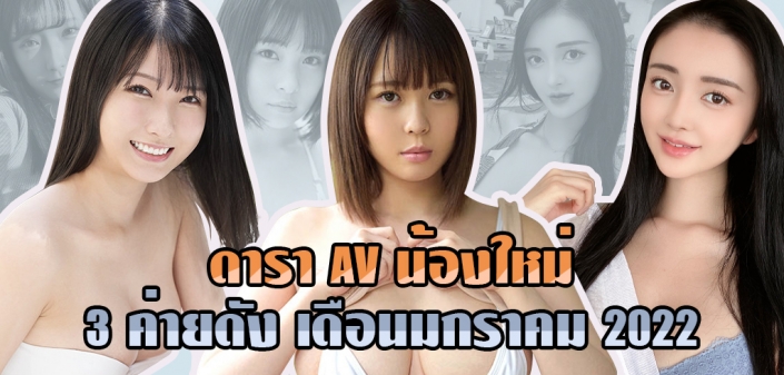 ดาราAVหน้าใหม่ ประจำเดือนมกราคม 2022 ดาราAVหน้าใหม่ ประจำเดือนมกราคม 2022
