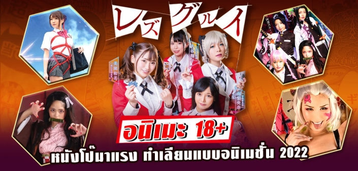 อนิเมะ 18+ หนังโป๊เลียนแบบอนิเมชั่น 2022 อนิเมะ 18+ หนังโป๊เลียนแบบอนิเมชั่น 2022