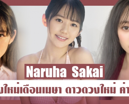 Naruha Sakai เปิดตัวสาวสวยหน้าใหม่ ค่ายS1 ประจำเดือนเมษายน