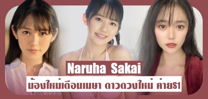 Naruha Sakai เปิดตัวสาวสวยหน้าใหม่ ค่ายS1 ประจำเดือนเมษายน Naruha Sakai เปิดตัวสาวสวยหน้าใหม่ ค่ายS1 ประจำเดือนเมษายน