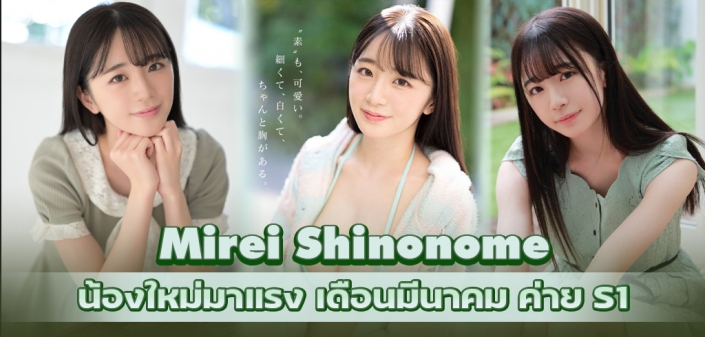Mirei Shinonome ดาราAVน้องใหม่ มาแรงเดือนมีนาคม Mirei Shinonome ดาราAVน้องใหม่ มาแรงเดือนมีนาคม
