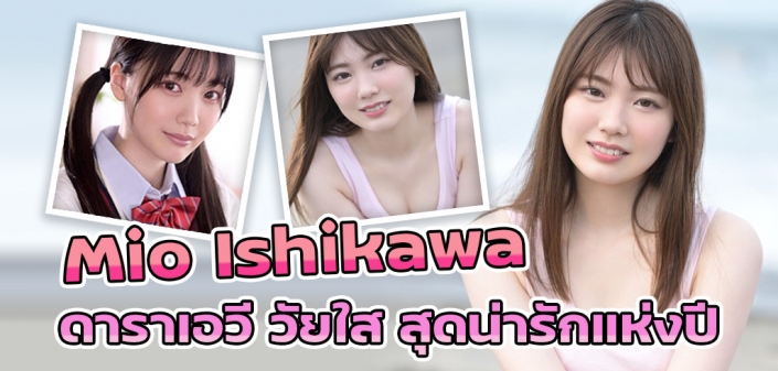 Mio Ishikawa (มิโอะ อิชิกาวะ) ดาราAV สุดน่ารัก Mio Ishikawa (มิโอะ อิชิกาวะ) ดาราAV สุดน่ารัก