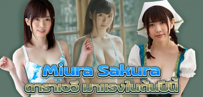 Sakura Miura (ซากุระ มิอุระ) ดาราเอวี มาแรงในต้นปีนี้ Sakura Miura (ซากุระ มิอุระ) ดาราเอวี มาแรงในต้นปีนี้