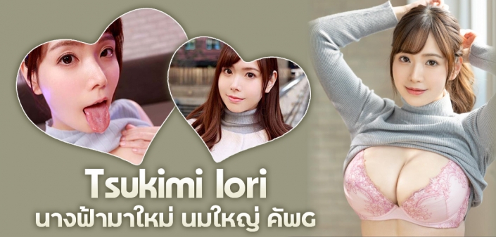 Tsukimi Iori นางฟ้าชุดขาวมาใหม่ นมใหญ่ คัพ G Tsukimi Iori นางฟ้าชุดขาวมาใหม่ นมใหญ่ คัพ G
