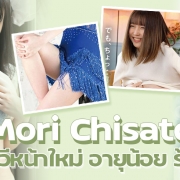Mori Chisato ดาราเอวีหน้าใหม่ อายุน้อย แต่ลีลาเกินร้อย