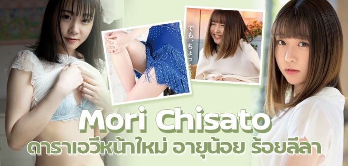 Mori Chisato ดาราเอวีหน้าใหม่ อายุน้อย แต่ลีลาเกินร้อย Mori Chisato ดาราเอวีหน้าใหม่ อายุน้อย แต่ลีลาเกินร้อย