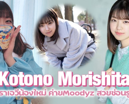 Kotono Morishita ดาราเอวีน้องใหม่ ค่ายMoodyz สวยซ่อนรูป
