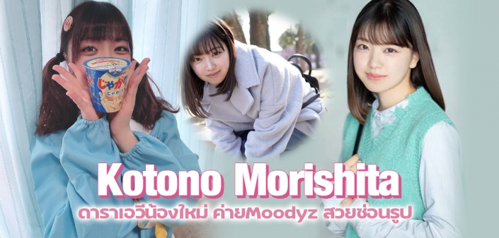 Kotono Morishita ดาราเอวีน้องใหม่ ค่ายMoodyz สวยซ่อนรูป Kotono Morishita ดาราเอวีน้องใหม่ ค่ายMoodyz สวยซ่อนรูป