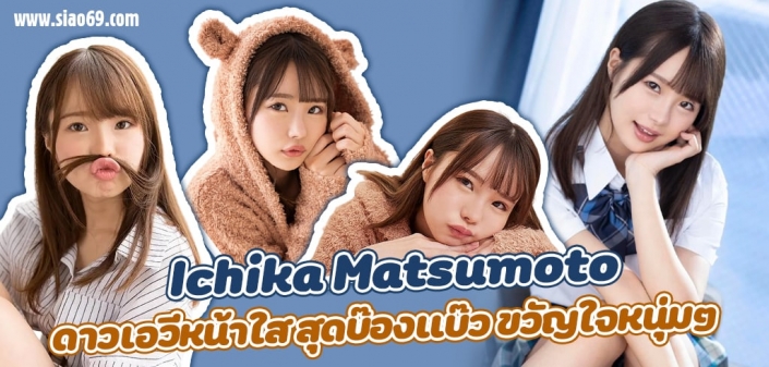 อิชิกะ มัตซึโมโตะ (Ichika Matsumoto) อิชิกะ มัตซึโมโตะ (Ichika Matsumoto)