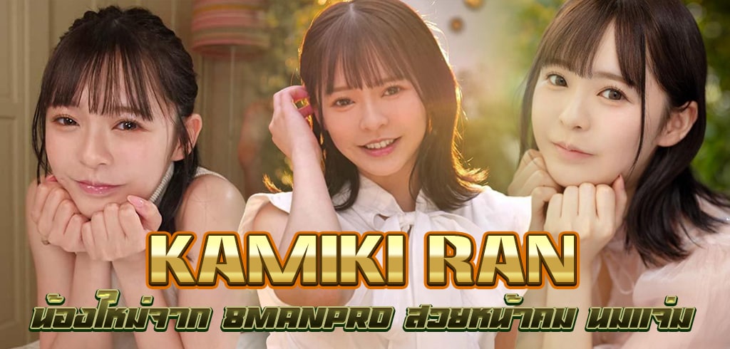 Kamiki Ran, คามิกิ รัน, FSDSS509, 8manpro