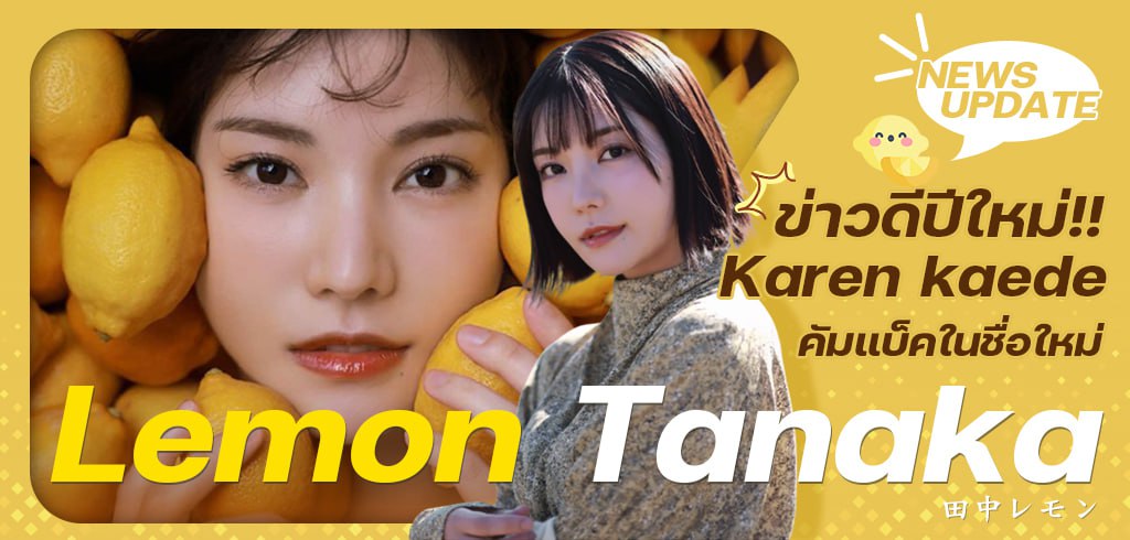 Karen kaede, Lemon Tanaka, เลมอน ทานากะ