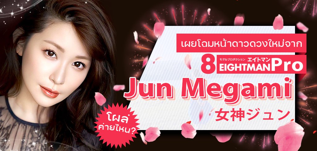 จุน เมงามิม, Jun Megami, 8 Man Pro