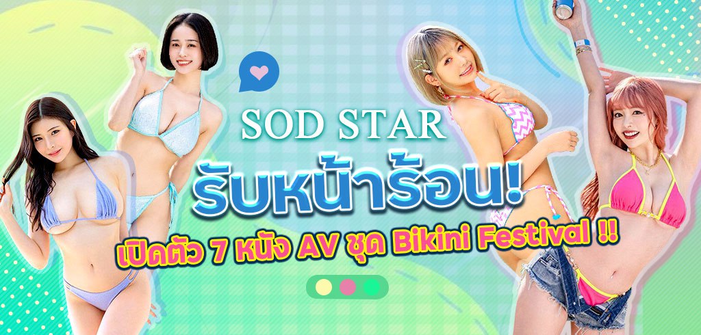 SOD Star, 7 หนัง AV, Bikini Festival, Summer Is All About Swimsuit SODstar Bikini Festival