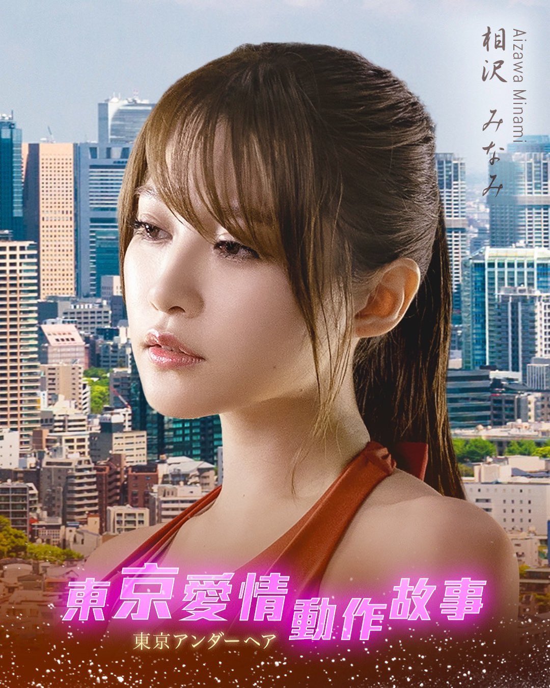 Tokyo Love Action Story, 10 ดาราAV, Minami Aizawa, มินามิ ไอซาวะ