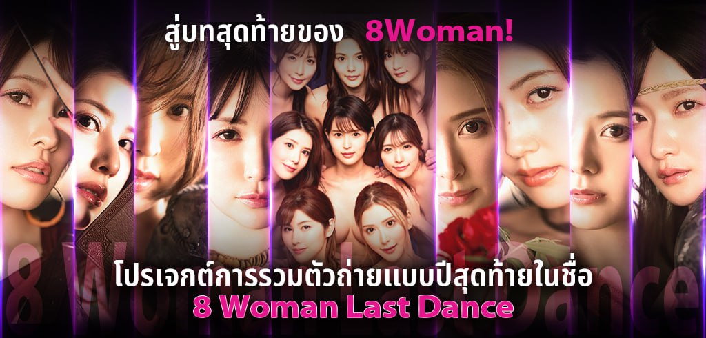 8 Woman Last Dance 2023
