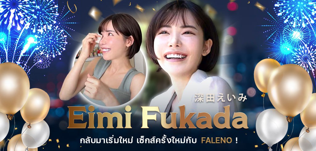 เอมิ ฟุคาดะ, Eimi Fukada, กลับมาเริ่มใหม่, Faleno, SSIS-853