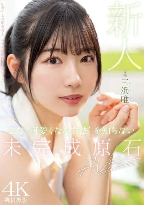 ยูอิ มิฮามะ, Yui Mihama, MIDV-484, Moodyz